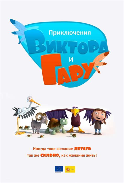 Приключения Виктора и Гару