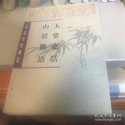 玉堂嘉话 山居新语：历代史料笔记丛刊－元明 元 王恽、 元 杨瑀 著；杨晓春、余大钧 校孔夫子旧书网