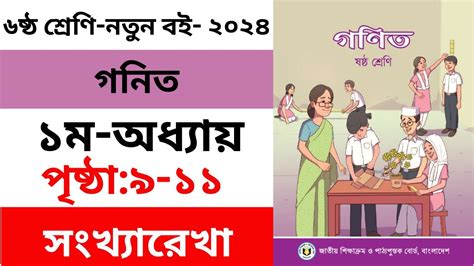 Class 6 Math ।। Page 9 11 ।। Chapter 1 Part 4 ।2024।। ষষ্ঠ গণিত ২০২৪ অধ্যায় ১ পৃষ্ঠা 9 11