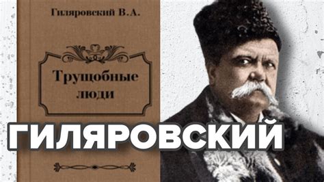 Трущобные люди. Владимир Гиляровский - YouTube