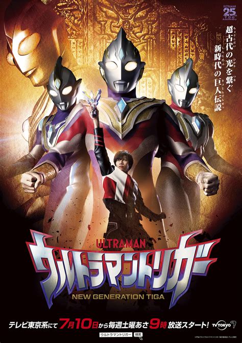 新テレビシリーズ『ウルトラマントリガー New Generation Tiga』テレビ東京系 2021年7月10日土あさ9時放送スタート