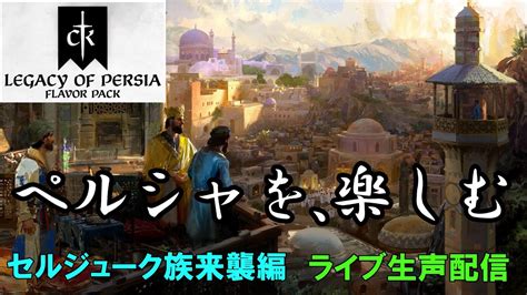 配信新DLCペルシャ人勢力で遊んでみる 4 Legacy of PersiaCK3 YouTube