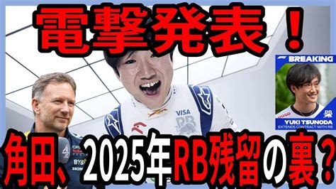 考察角田2025年RB残留の裏側を考えてみる YouTube