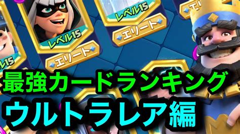 【クラロワ】最強ウルトラレアカードランキング！たぁ選手と議論【2024年2月ver】 Youtube