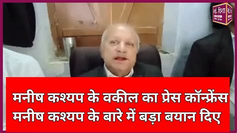 Manish Kashyap के वकील का प्रेस कॉन्फ्रेंस। मनीष कश्यप को लेकर आया बड़ा