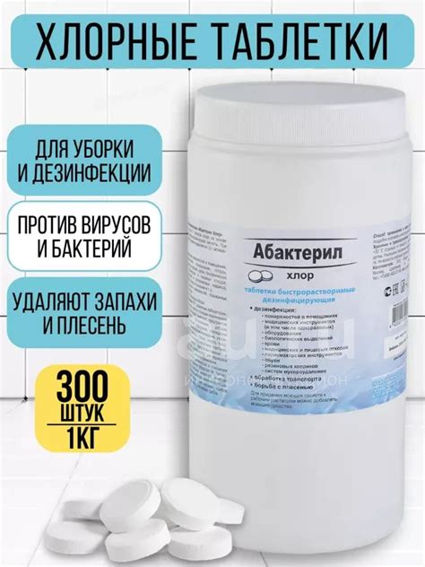 Абактерил Хлорные таблетки дезинфицирующее средство хлор — купить в ...