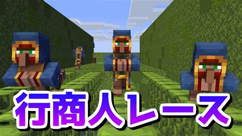 行商人たちがレースし始めたww【マイクラ】 Youtube