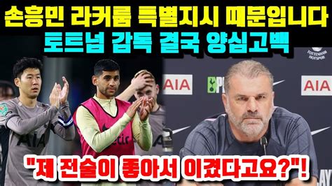 손흥민 라커룸 특별지시 때문입니다 토트넘 감독 결국 양심고백 제 전술이 좋아서 이겼다고요 Youtube