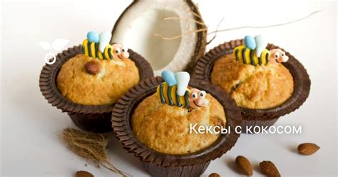 Кексы с кокосом. Пошаговый рецепт с фото — Ботаничка
