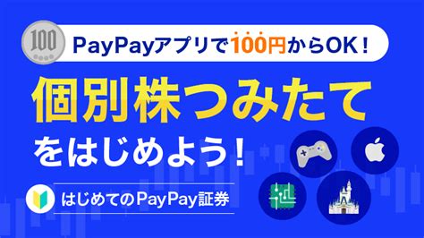 個別株つみたてをはじめよう！paypayアプリで100円からok！ 資産運用の 1st Step