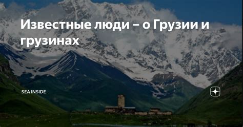 Известные люди – о Грузии и грузинах | Sea Inside - Ассоциация ...