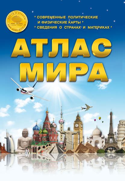 Атлас мира./Современные политические и физические карты, сведения о ...
