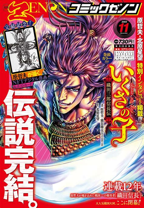 Comic Zenon＆ゼノン編集部 On Twitter 【月刊コミックゼノン11月号発売🎉】 🎉12年におよぶ連載がついに完結🎉