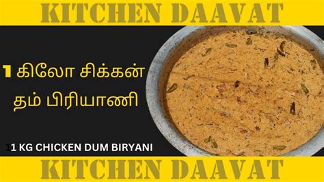 1 கிலோ சிக்கன் தம் பிரியாணி செய்முறை 1 Kg Chicken Dum Biryani Recipe