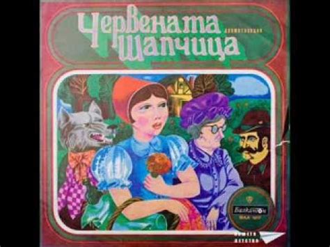Червената шапчица - YouTube