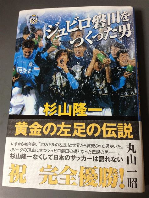 ジュビロ磐田をつくった男杉山隆一黄金の左足の伝説 丸山 一昭 本 通販 Amazon