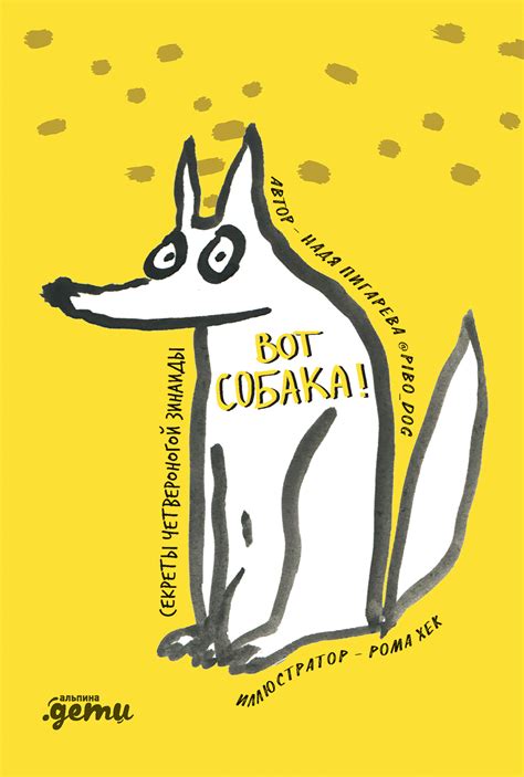 ВОТ СОБАКА! секреты четвероногой Зинаиды — купить книгу Нади Пигаревой ...