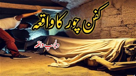 Kafan Chor Ka Waqia Kafan Chor Ki Kahani Islamic Stories Urdu