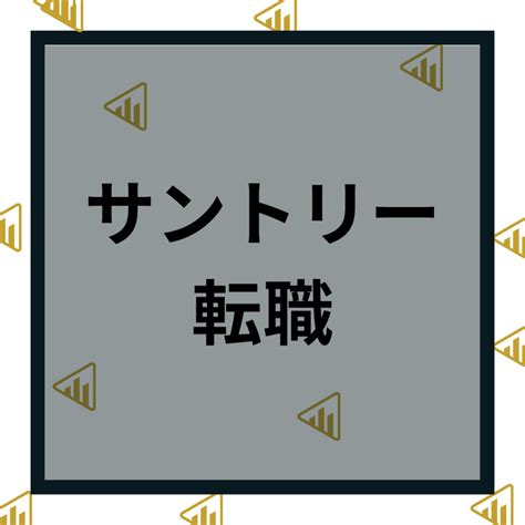 サントリーへ転職や中途採用の難易度は？年収や採用情報など口コミ評判を解説 Will Worker