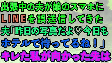 【スカッとする話】出張中の夫が間違えて娘のスマホにlineを送信してきた。夫「昨日の写真だよ♡今日もホテルで待ってるね！」キレた私が向かった先