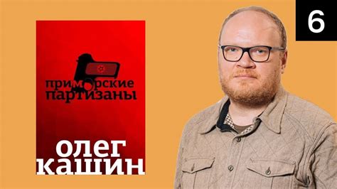 Олег Кашин. Приморские партизаны. Эпизод 6 - YouTube