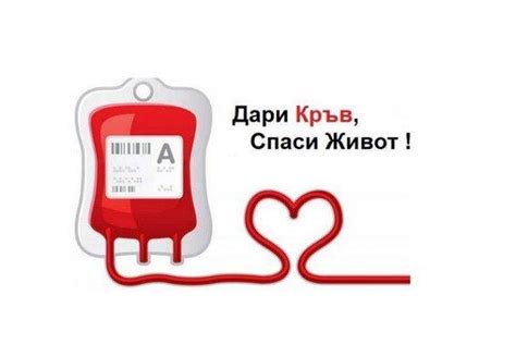 14 юни - Световен ден на кръводаряването