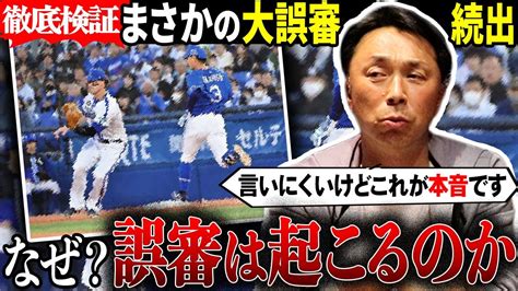 【徹底討論】球界大混乱の誤審問題について「昔の審判の方が」宮本が感じる今と昔の審判の違いとは⁉︎ Moe Zine