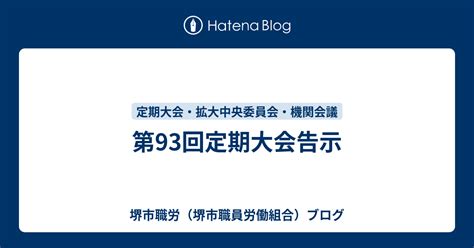 第93回定期大会告示 堺市職労（堺市職員労働組合）ブログ