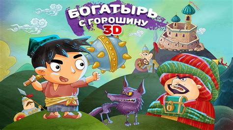 "Богатырь с горошину" Веселые сказки для детей. Сказки народов мира ...
