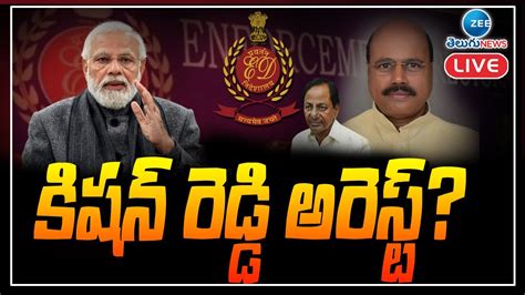 Live కిషన్ రెడ్డి అరెస్ట్‌ రెండోరోజూ ప్రశ్నిస్తోన్న ఈడీ Pm Modi Vs