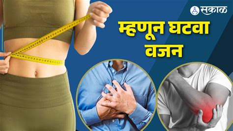 Health Tips Weight Loss आहे गरजेचा आरोग्याच्या समस्या झटक्यात होतील