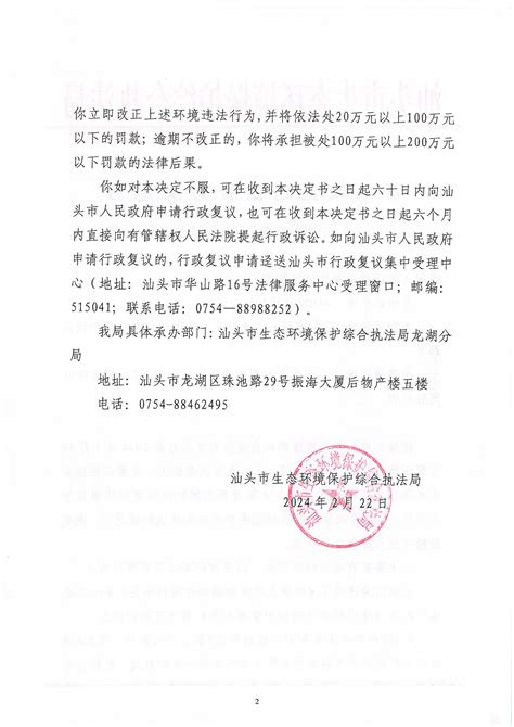 【龙湖】责令改正违法行为决定书（汕环执责改〔2024〕22号）责令改正违法行为决定汕头市生态环境保护综合执法局