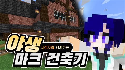 너네 밥먹고 마크만 하니 시청자와 함께하는 야생 마크 건축기 2화 YouTube