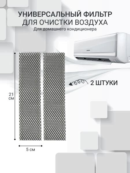 Универсальный фильтр тонкой очистки для кондиционера сплит системы