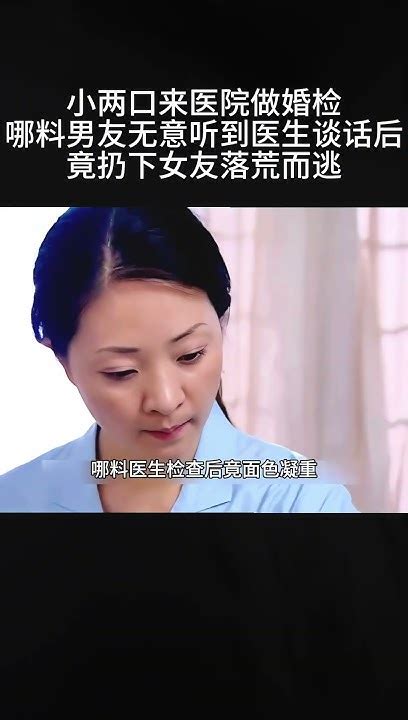 婚检医生一句话男友落荒而逃shorts 影视剧 Youtube