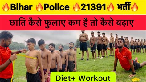 Bihar Police Bihar Police🚨में देखें छाति कैसे मापी जाती हैं Diet