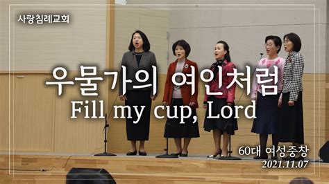 특송우물가의 여인처럼fill My Cup Lord 60대 여성 중창 사랑침례교회 정동수 목사 킹제임스 흠정역