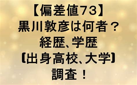 【偏差値73】黒川敦彦は何者？経歴､学歴高校､大学を調査！