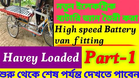 New Electric Motor Van Fitting How To Make Electric Rickshaw