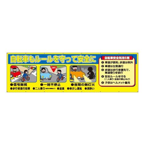 Cm04aミニ横断幕 自転車もルールを守って安全に 交通安全・防犯・防災用品の製造から販売まで ほあんほあん工房