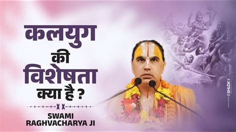 कलयुग की विशेषता क्या है Kalyug Ki Vishesta Kya Hai Swami