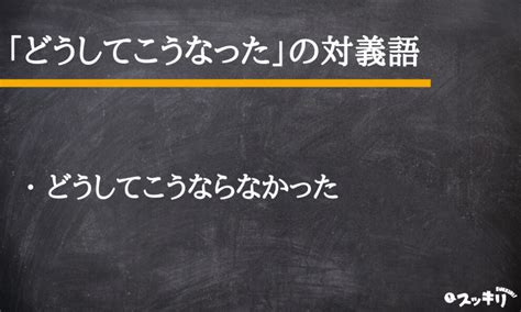 「どうしてこうなった」の意味とは？元ネタから類義語まで解説 スッキリ