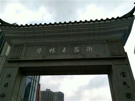 广州华林玉器市场怎么样 玉器园