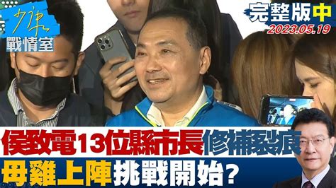 【完整版中集】侯友宜致電13位縣市長修補裂痕 母雞上陣挑戰開始 少康戰情室 20230519 Youtube