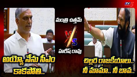 Heated Words Between Minister Uttam Kumar Reddy Vs Brs Mla Harish Rao