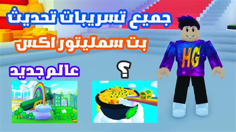 جميع تسريبات تحديث ماب بت سمليتور اكس الجديد الاسطوري Roblox Pet