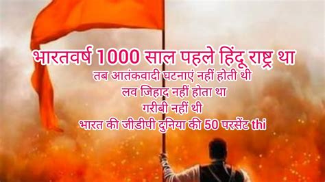 Hindurashtra 1000 साल पहले भारत हिंदू राष्ट्र था तब का भारत समृद्ध था वही समय फिर लाना है Youtube