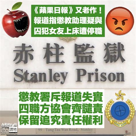 【強烈譴責】《蘋果日報》指懲教助理疑與囚犯女友上床遭停職 懲教署及四職方協會斥失實 港人花生 港人講地