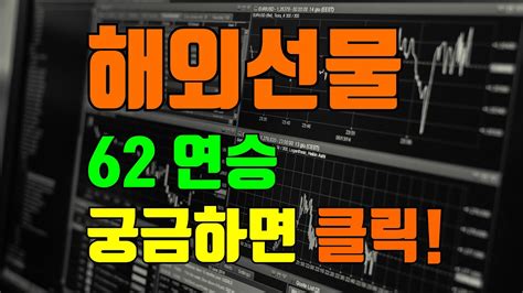 해외선물로 초보 고수 불문하고 62전 전승을 기록하고있는 매매법 Youtube