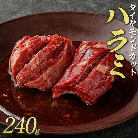 【楽天市場】【焼肉トラジ】ダイヤモンドcut ハラミ 240g 1人前 アメリカ産 焼肉ハラミ はらみ アメリカ 牛肉 焼肉用 味付け 牛